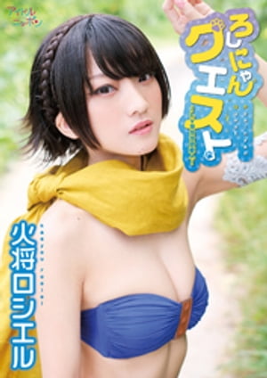 火将ロシエル「ろしにゃんクエスト〜Lv999の恋人〜」 (アイドルニッポン) cover